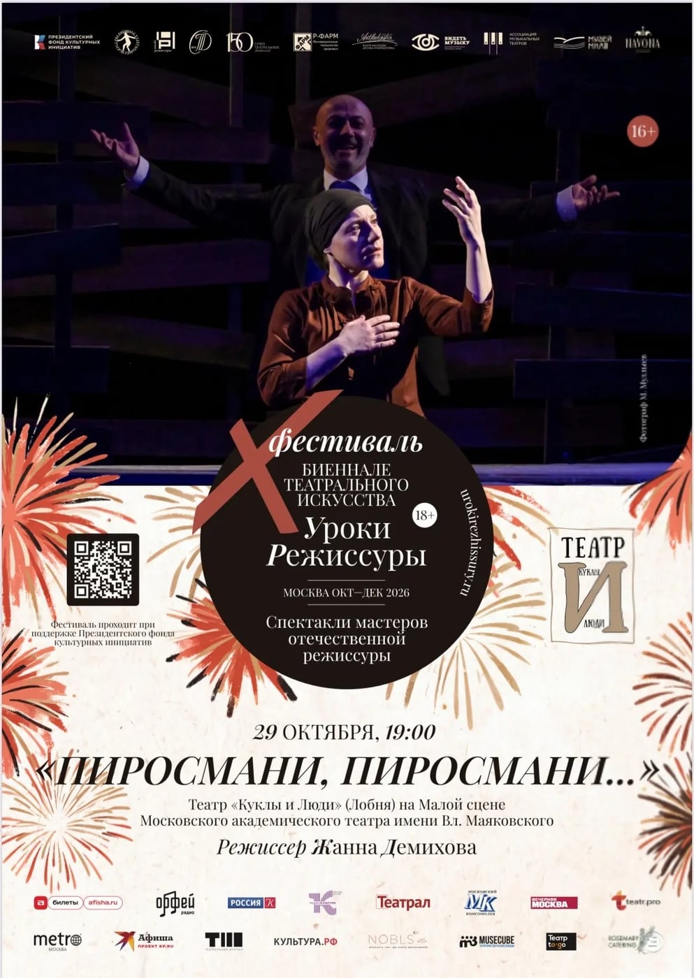 Фестиваль «Биеннале театрального искусства. Уроки режиссуры»