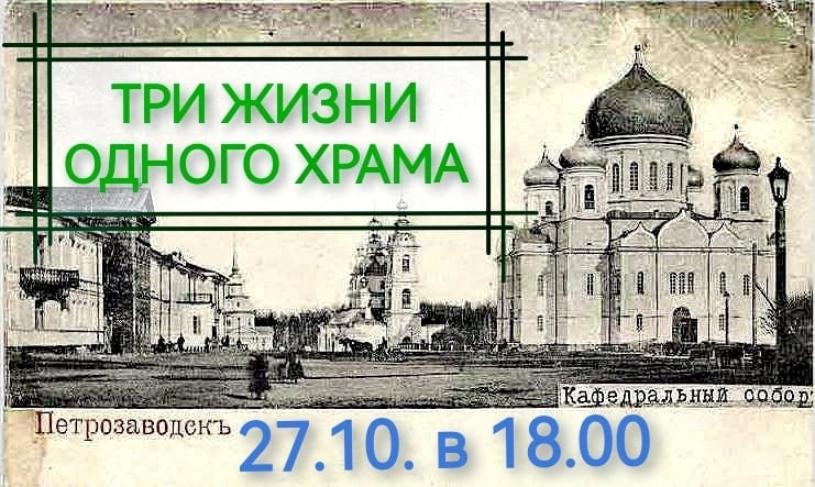 27 октября приглашаем на лекцию: "ТРИ ЖИЗНИ ОДНОГО ХРАМА"