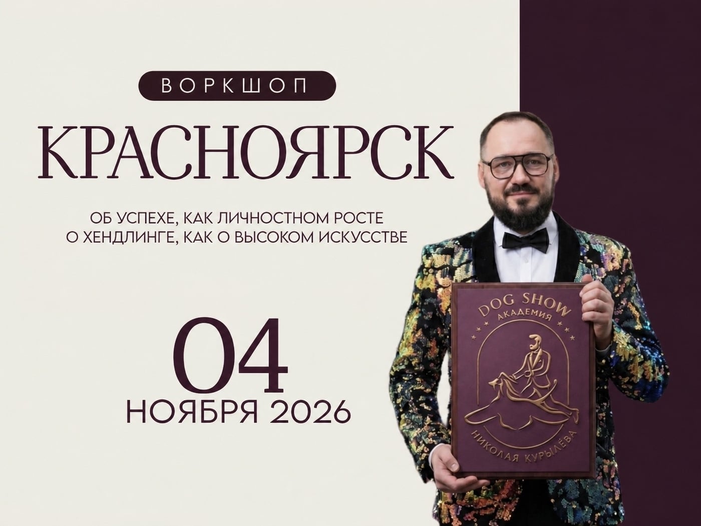 По многочисленным просьбам 4.11.26 ЧЕТВЁРТЫЙ воркшоп Николая Курылёва…