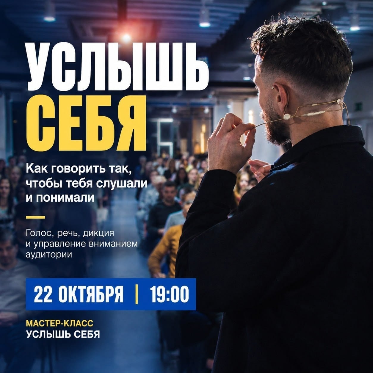 Мастер-класс «Услышь Себя»