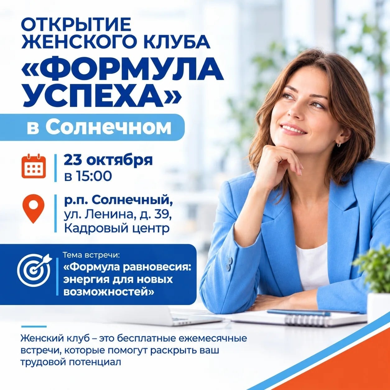 В Солнечном округе открывается женский клуб «Формула успеха»