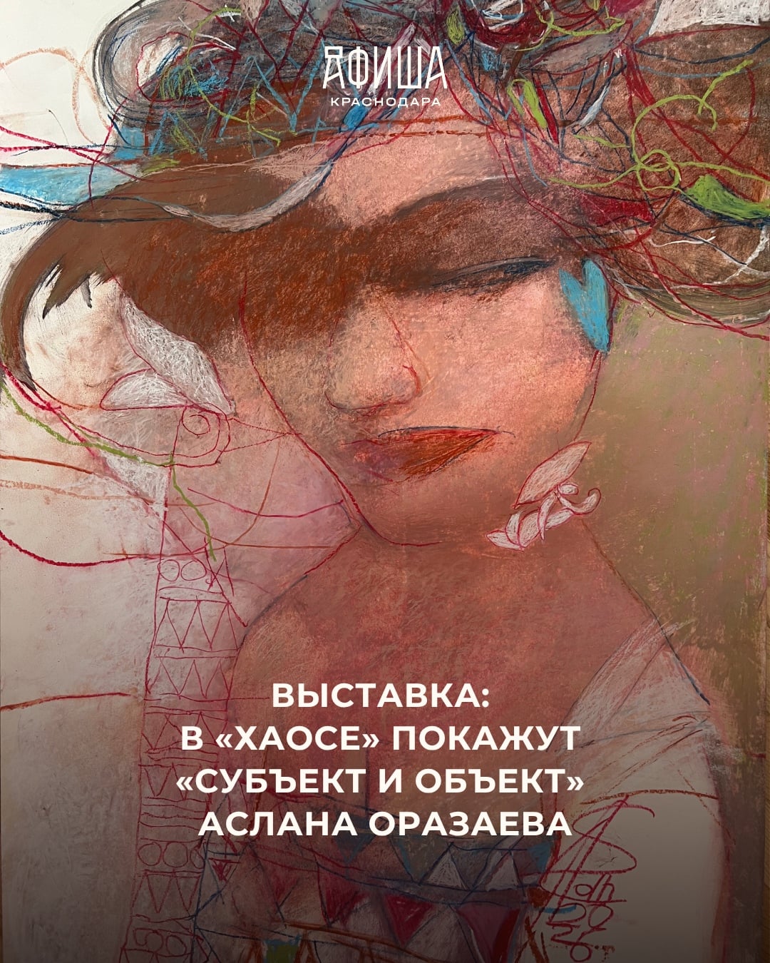 ВЫСТАВКА: В «ХАОСЕ» ПОКАЖУТ «СУБЪЕКТ И ОБЪЕКТ» АСЛАНА ОРАЗАЕВА