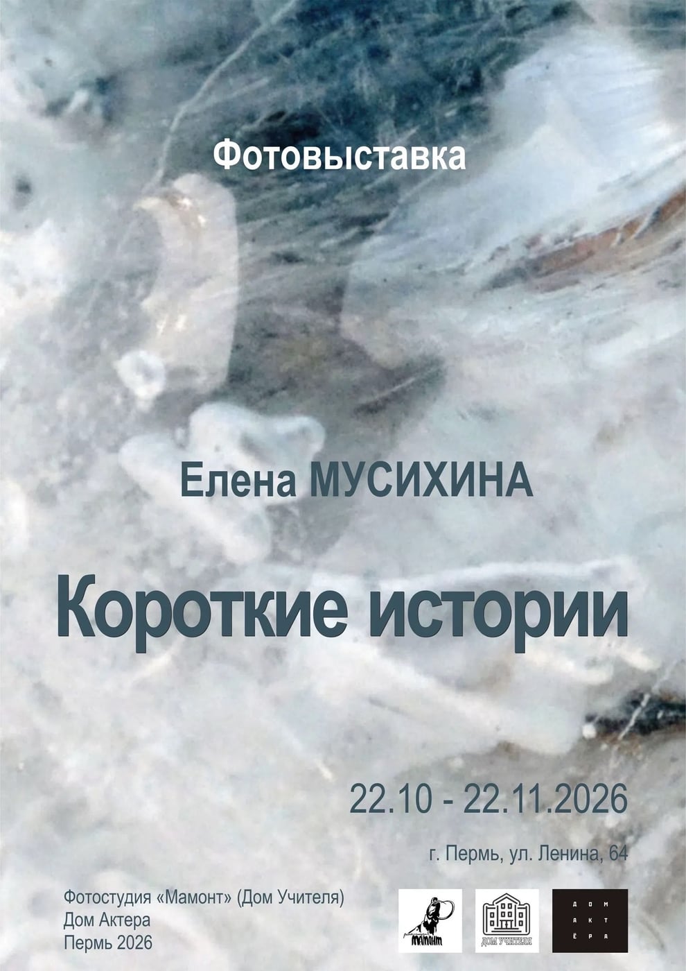 ФОТОВЫСТАВКА «КОРОТКИЕ ИСТОРИИ» В ДОМЕ АКТЁРА