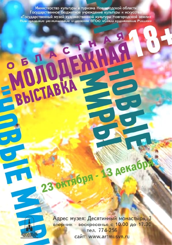 Выставка «Новые миры»