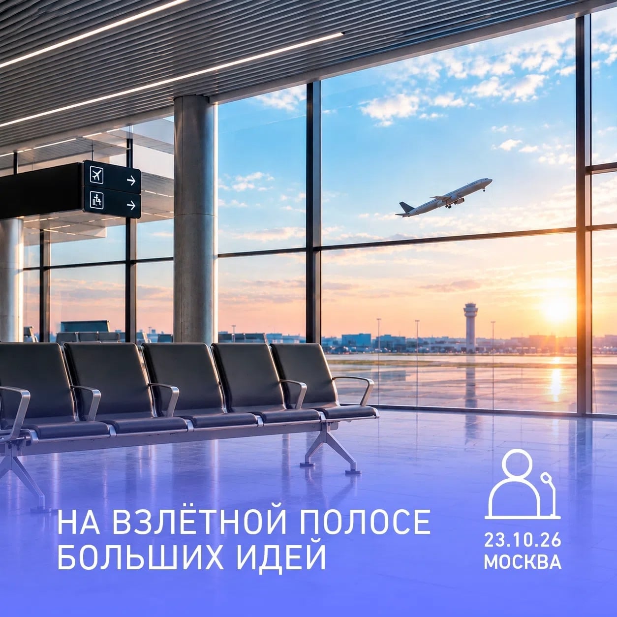Выставка «Проектирование и строительство аэропортов»