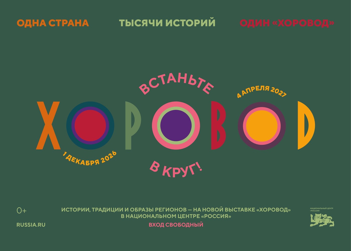 «Хоровод» — одна страна, тысячи историй!