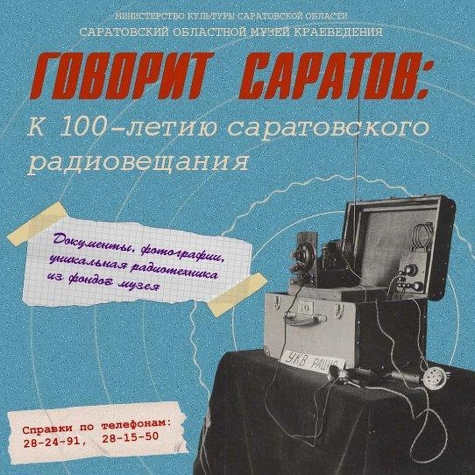 Выставка «Говорит Саратов… К 100-летию саратовского радио»