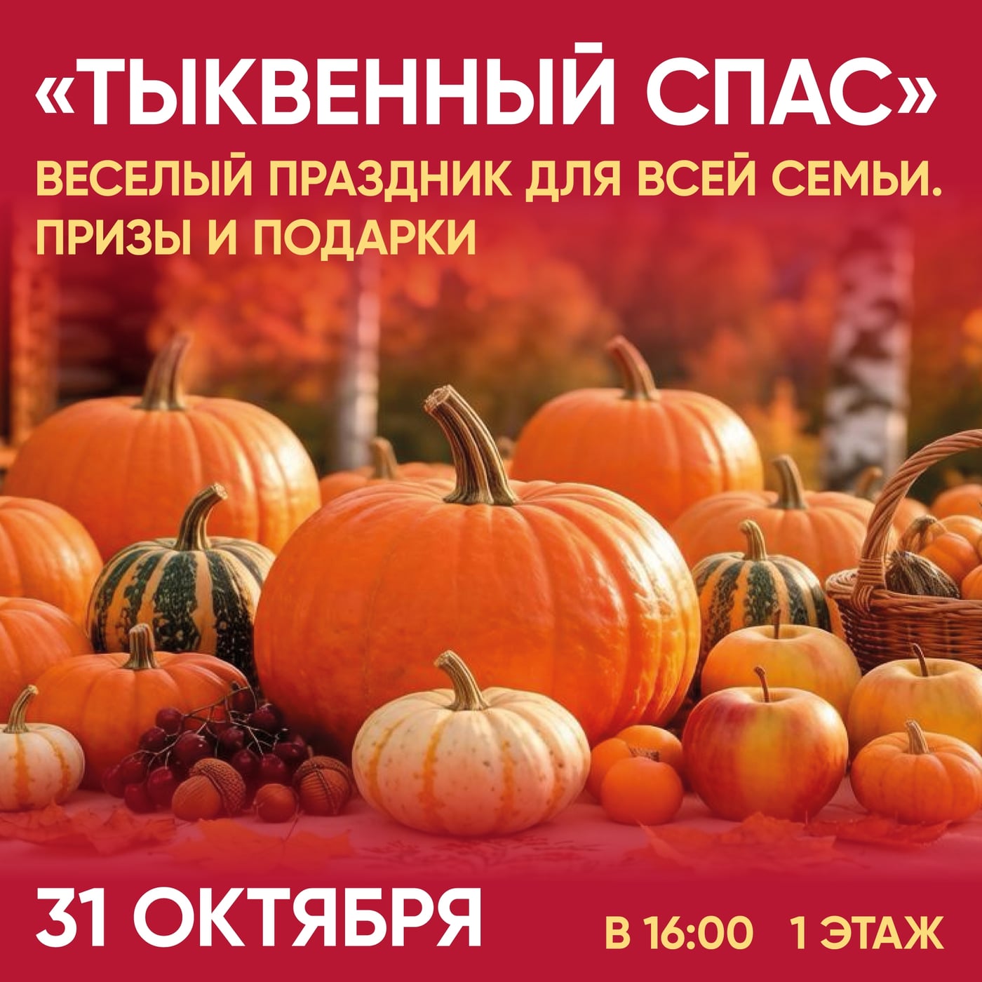 Приглашаем на весёлый праздник «Тыквенный Спас»!