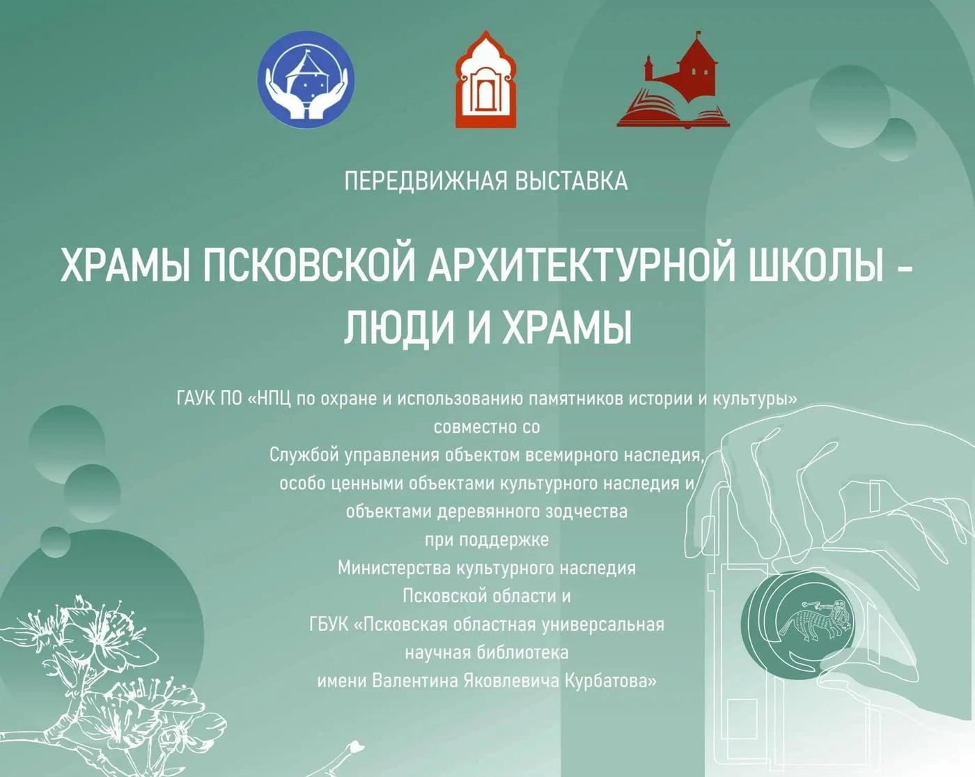Выставка «ХРАМЫ ПСКОВСКОЙ АРХИТЕКТУРНОЙ ШКОЛЫ — ЛЮДИ И ХРАМЫ»