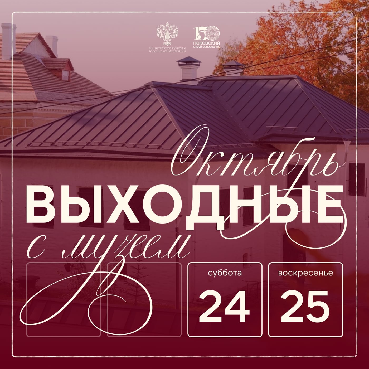 ВЫХОДНЫЕ С МУЗЕЕМ 24 И 25 ОКТЯБРЯ