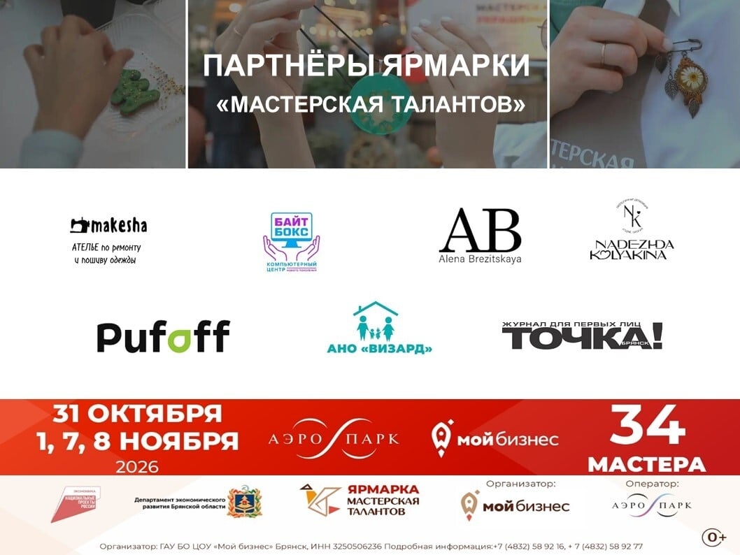 Ярмарка «Мастерская талантов» в Брянске: главные партнёры события!
