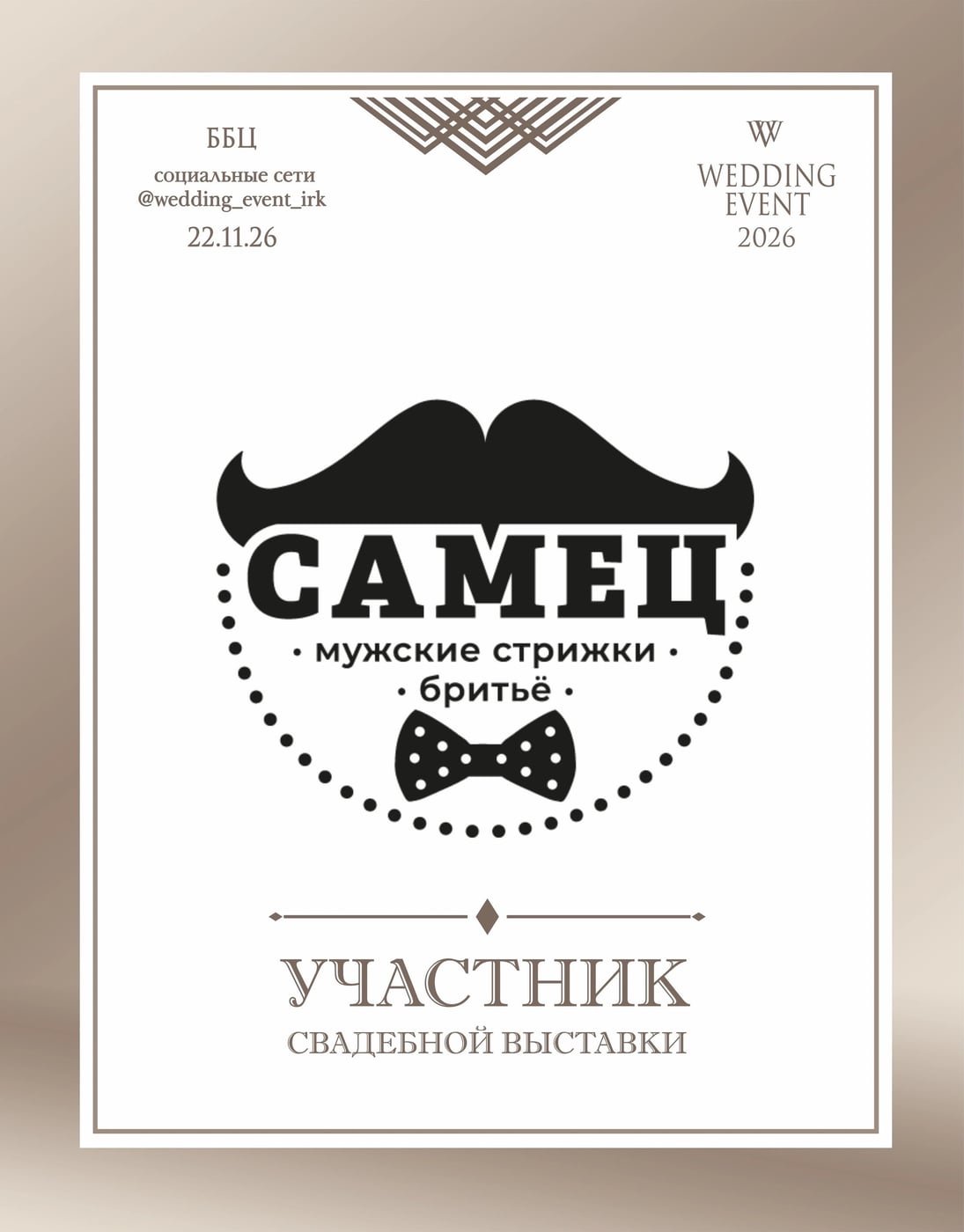 Участник свадебной выставки - Барбершопы «Самец»