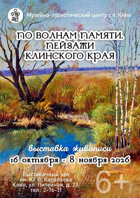 Выставка «По волнам памяти. Пейзажи Клинского края»