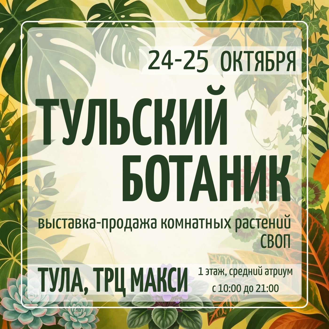 Приглашаем на цветочную выставку «Тульский Ботаник»!