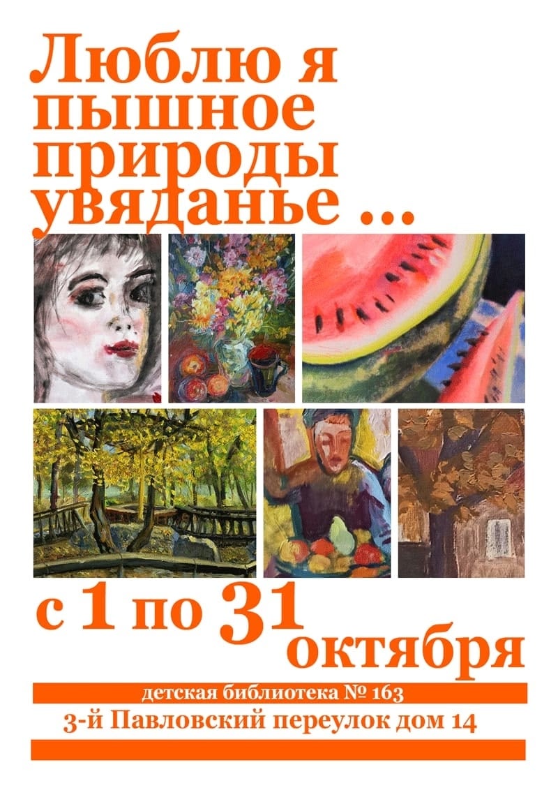 Выставка «Люблю я пышное природы увяданье...»
