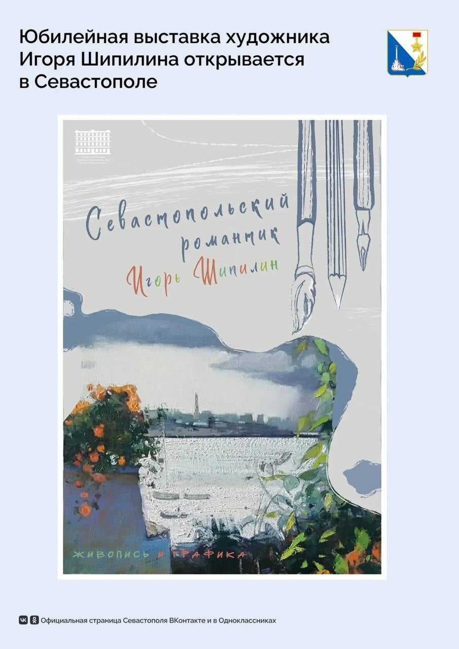 Выставку работ Игоря Шипилина откроют в Севастополе 23 октября