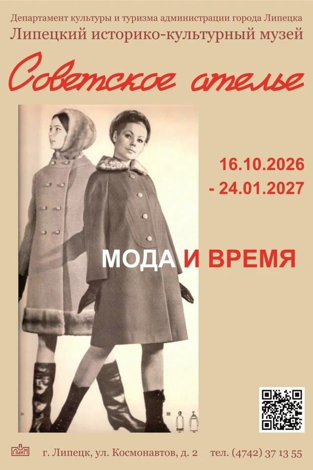 Выставка «Советское ателье»