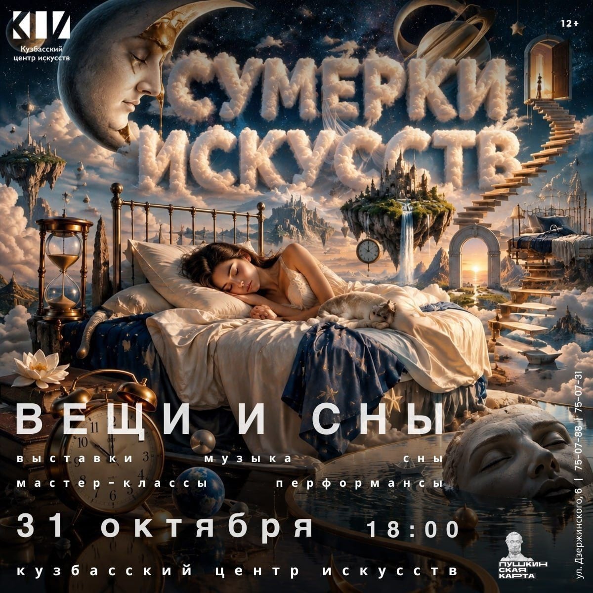 Фестиваль «Сумерки искусств: вещи и сны»