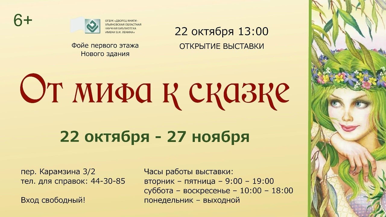 22 октября в Ульяновске откроется выставка «От мифа к сказке»