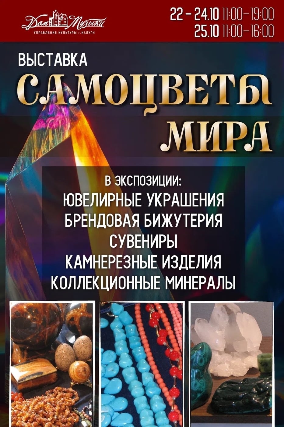 Выставка-ярмарка «Самоцветы мира» в Доме музыки