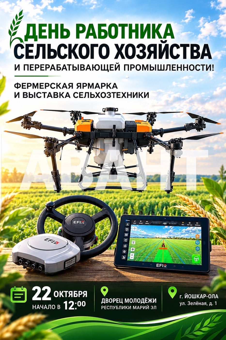 День работника сельского хозяйства — встречаем вместе с «Авант»!