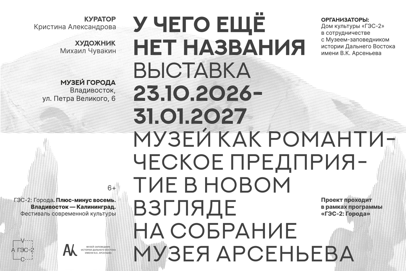 «У чего ещё нет названия». 23 октября 2026 — 31 января 2027
