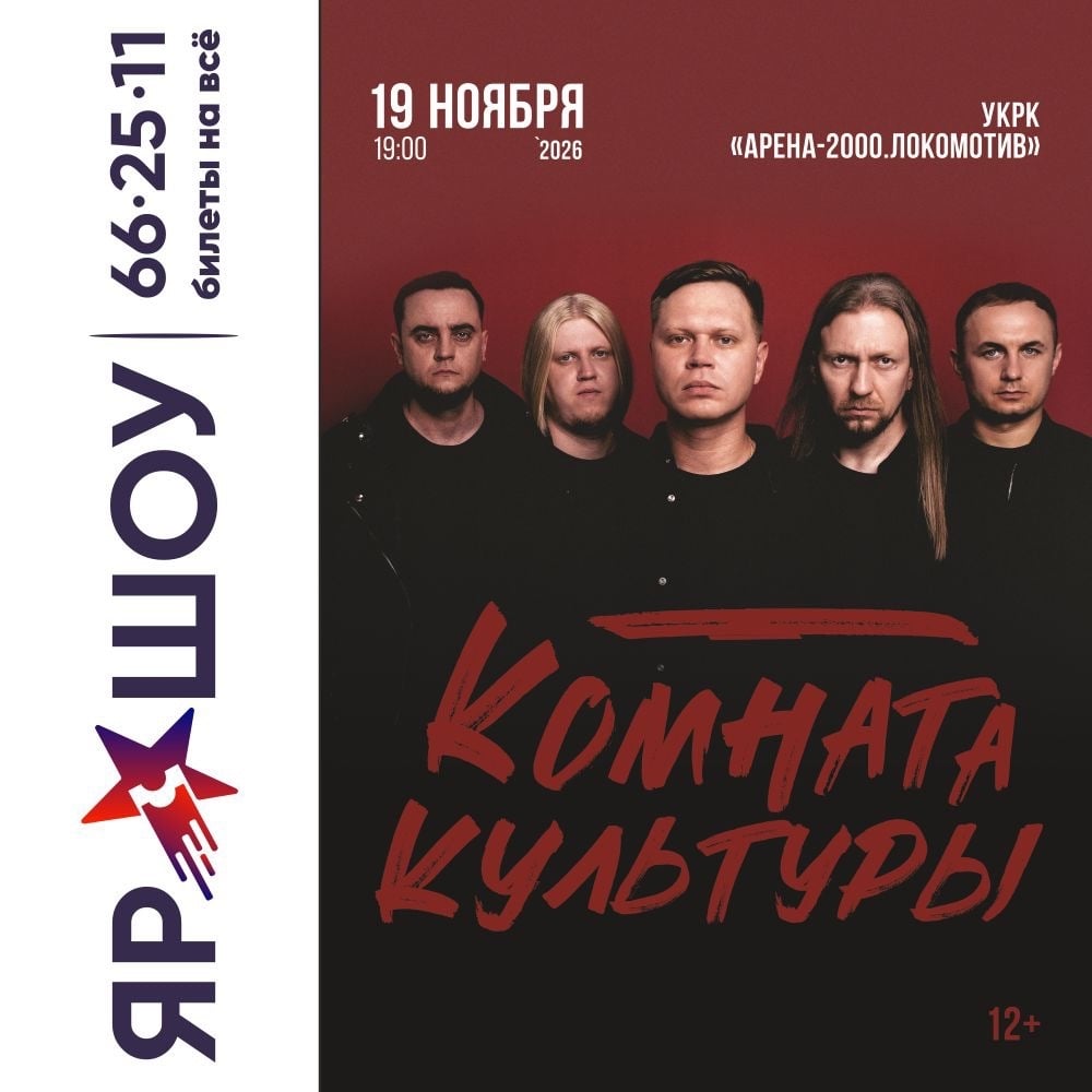 Комната Культуры 19 ноября в Арене 2000!