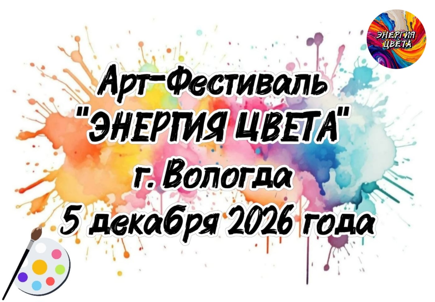 Новость дня: Арт-Фестиваль «Энергия цвета» набирает обороты!