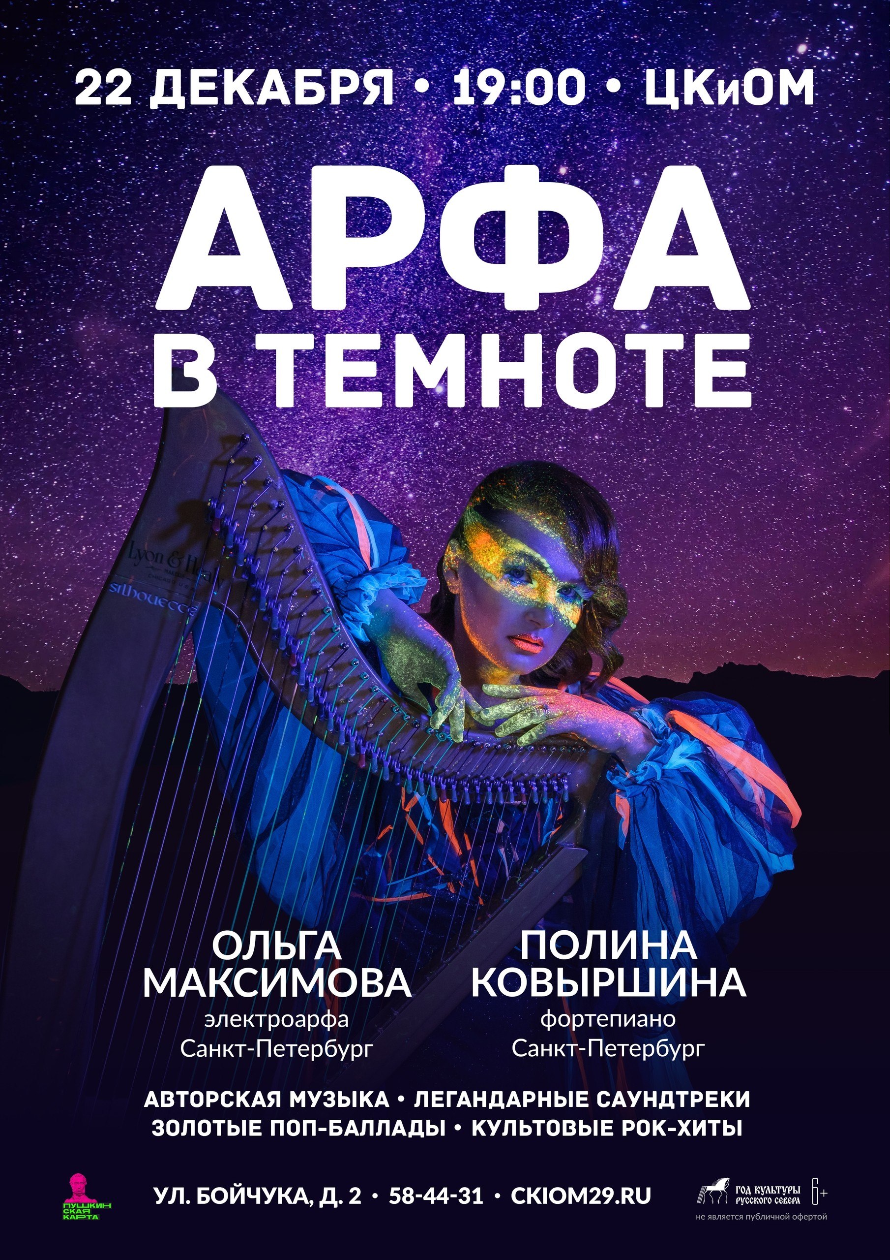 Арфа в темноте