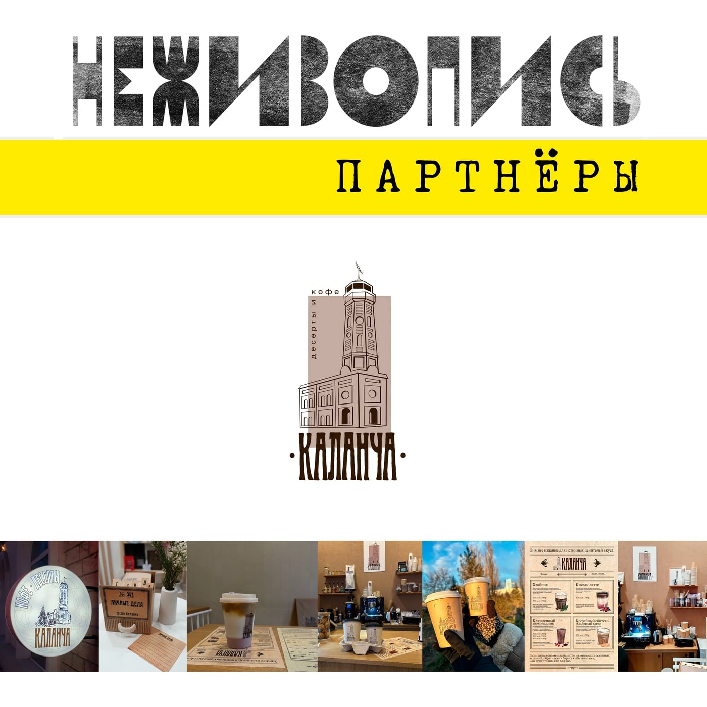 Партнёры дня печатной графики "НЕЖИВОПИСЬ". Часть 2