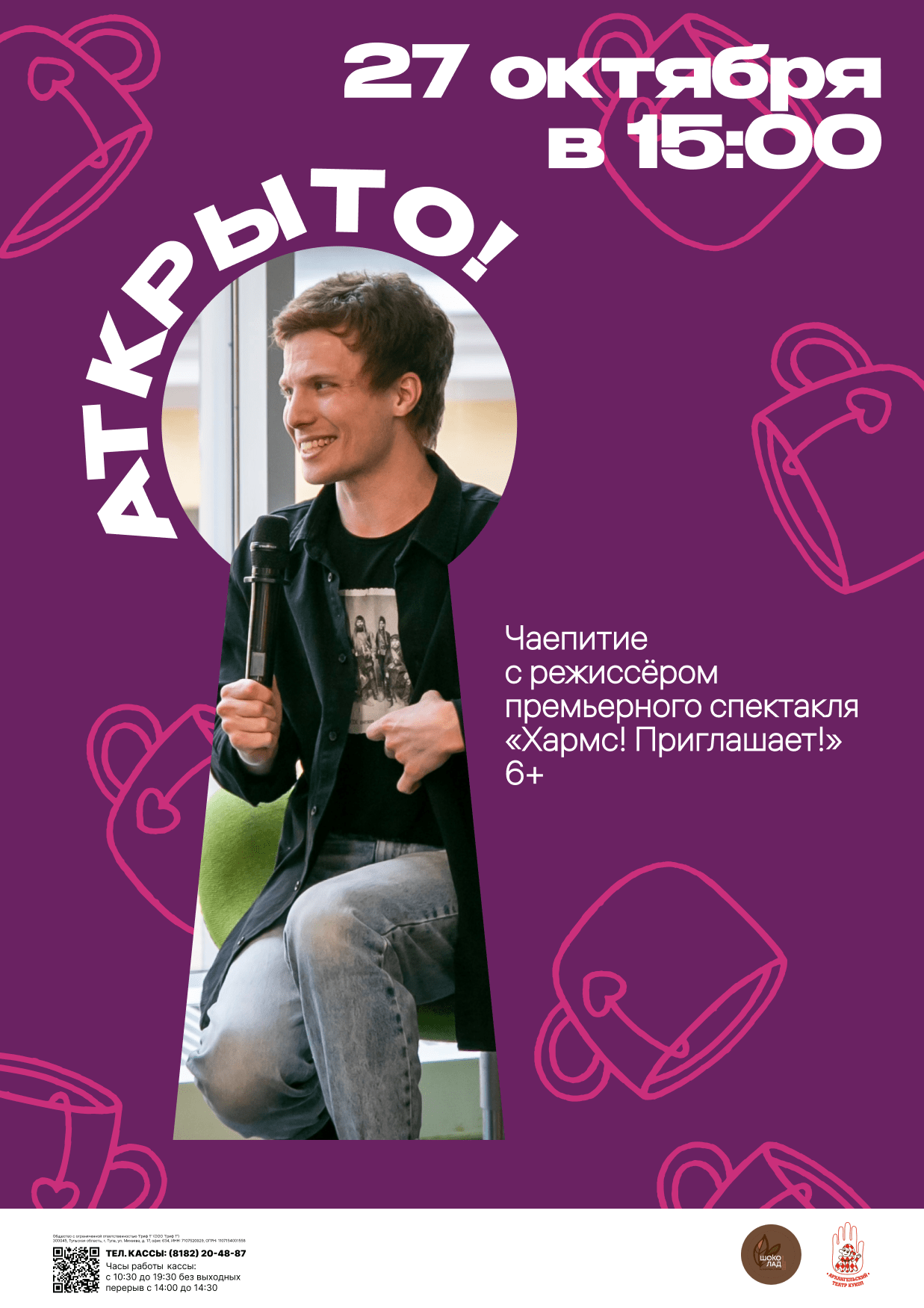 АТКРЫТО!