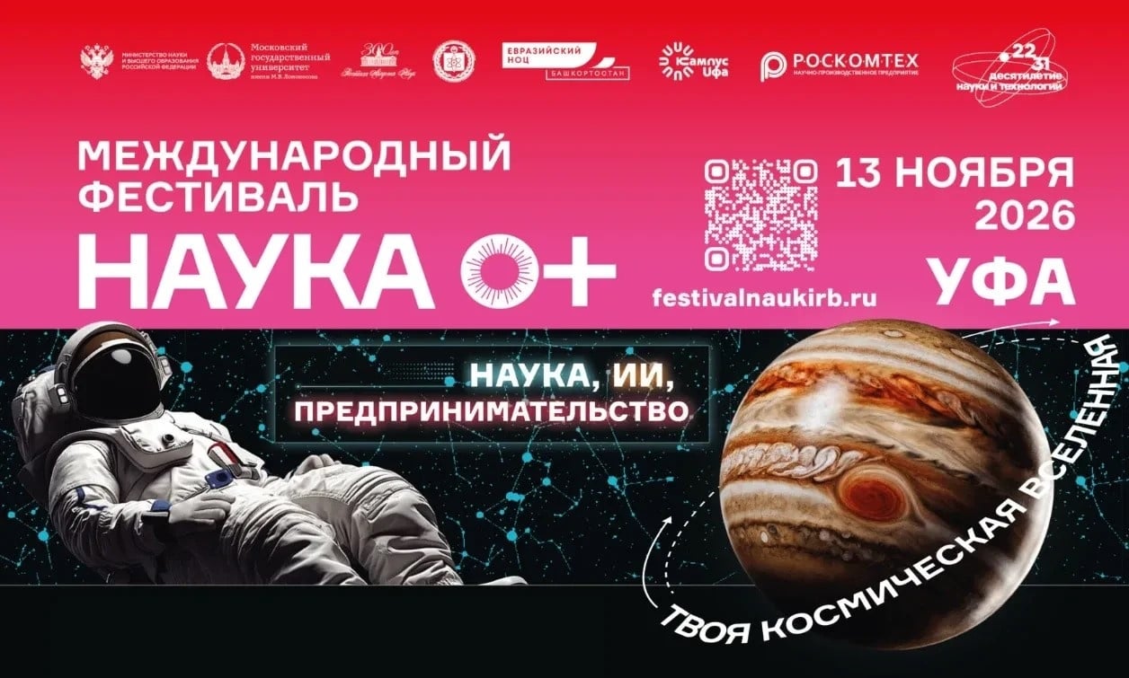 В Уфе пройдет международный фестиваль «НАУКА 0+»