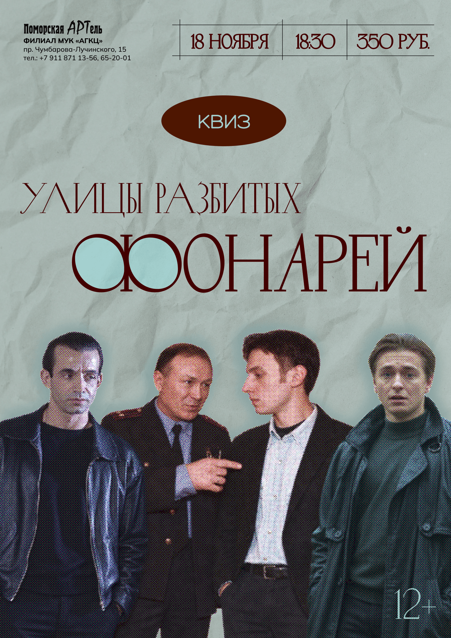 Квиз «Улицы разбитых фонарей»