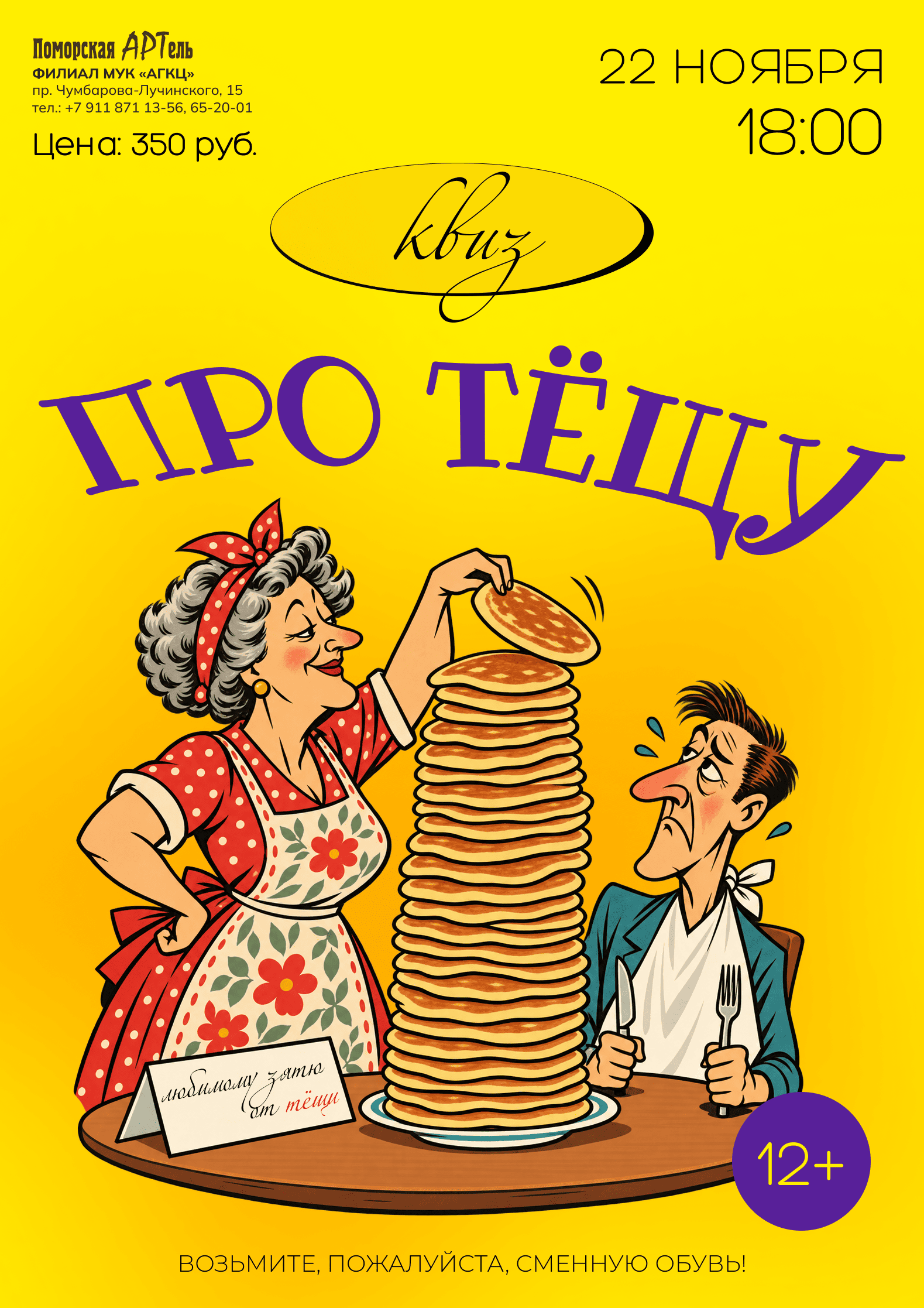 Квиз «Про тёщу»