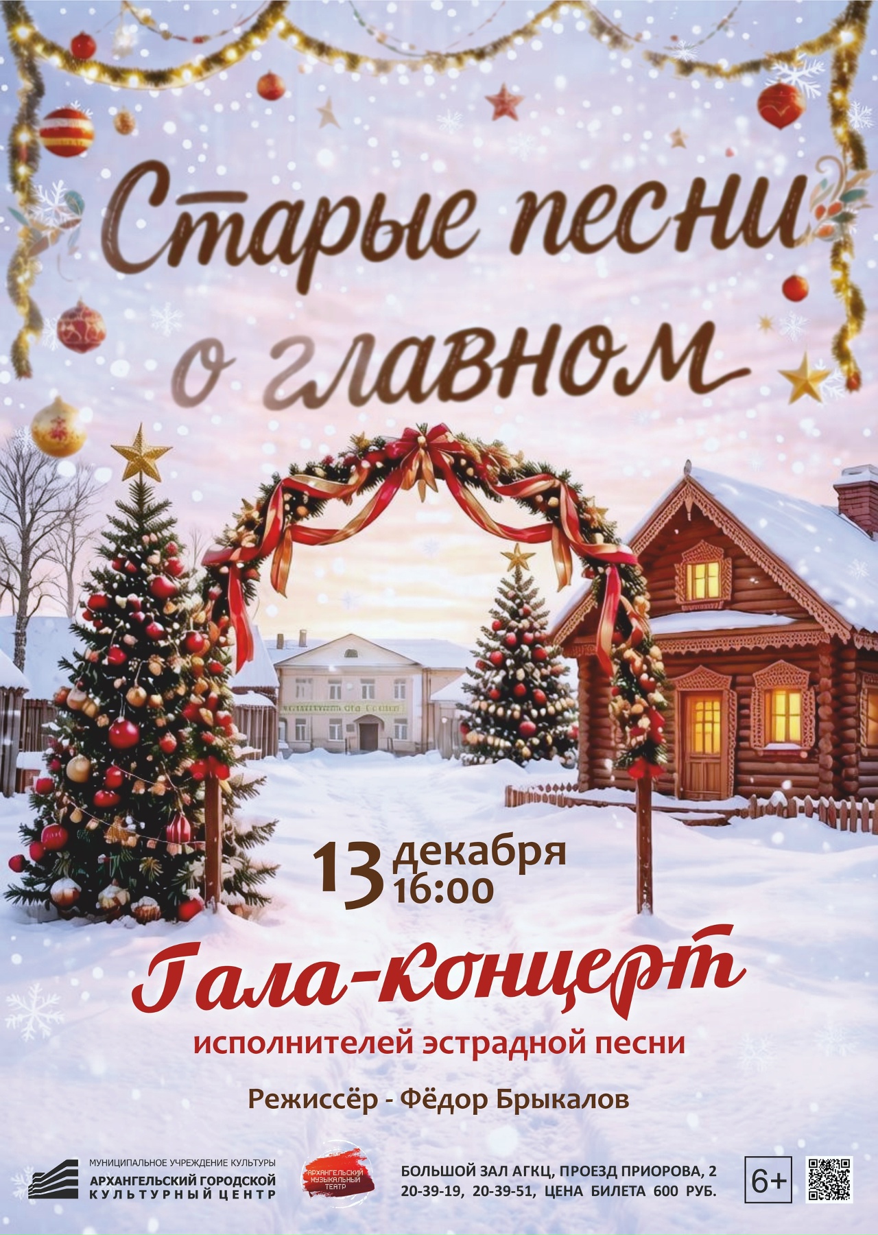 Гала-концерт исполнителей эстрадной песни "Старые песни о главном".