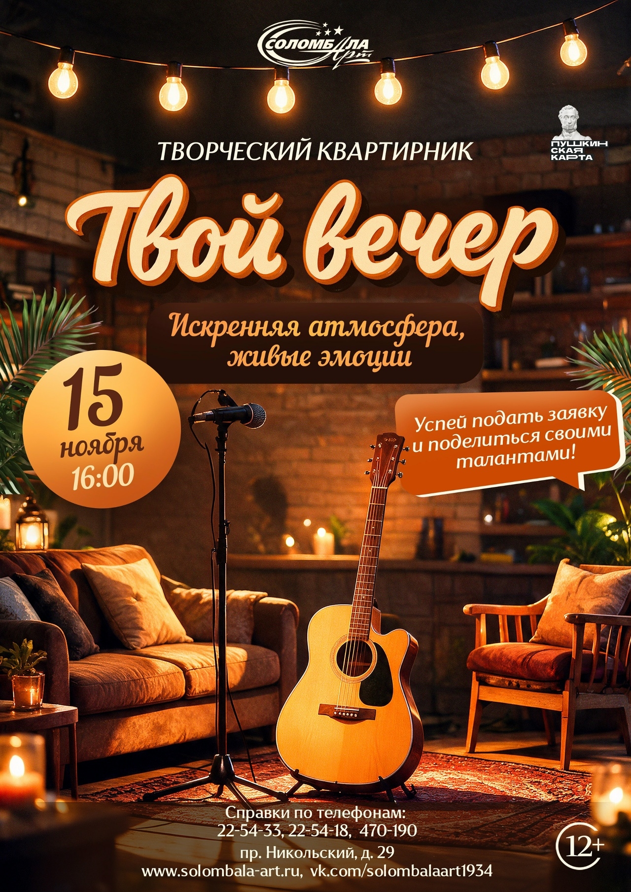 Творческий квартирник «Твой вечер»