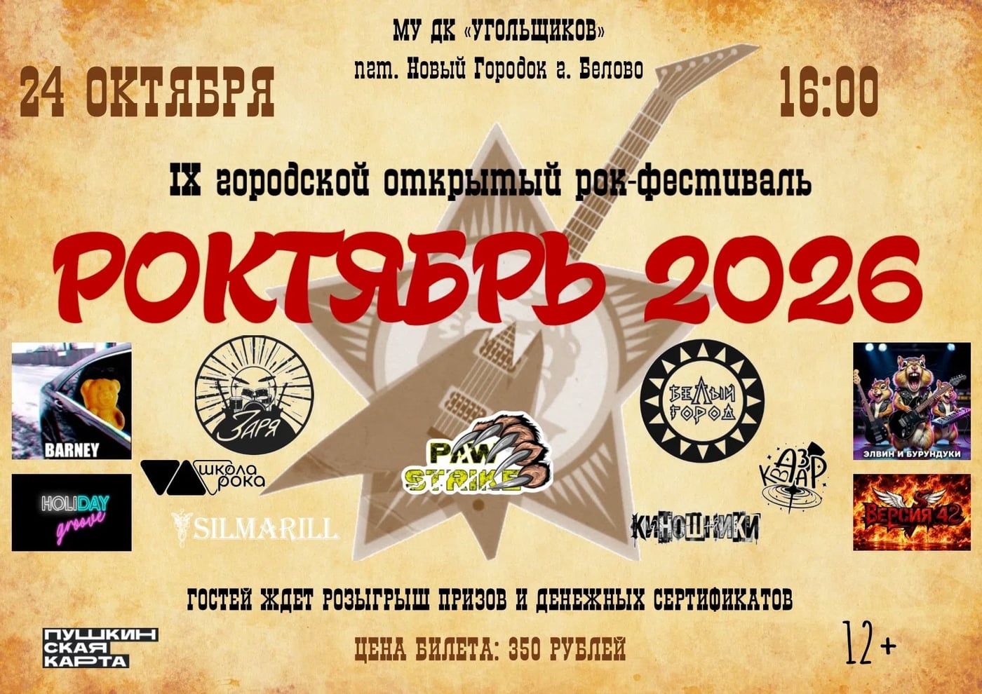 МЫ ЕДЕМ НА «РОКТЯБРЬ — 2026»!