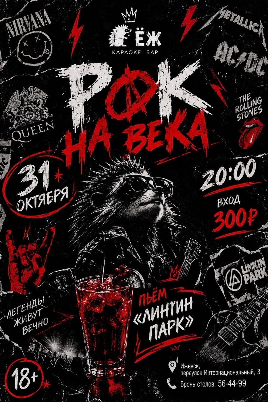 РОК НА ВЕКА В «ЁЖЕ»!