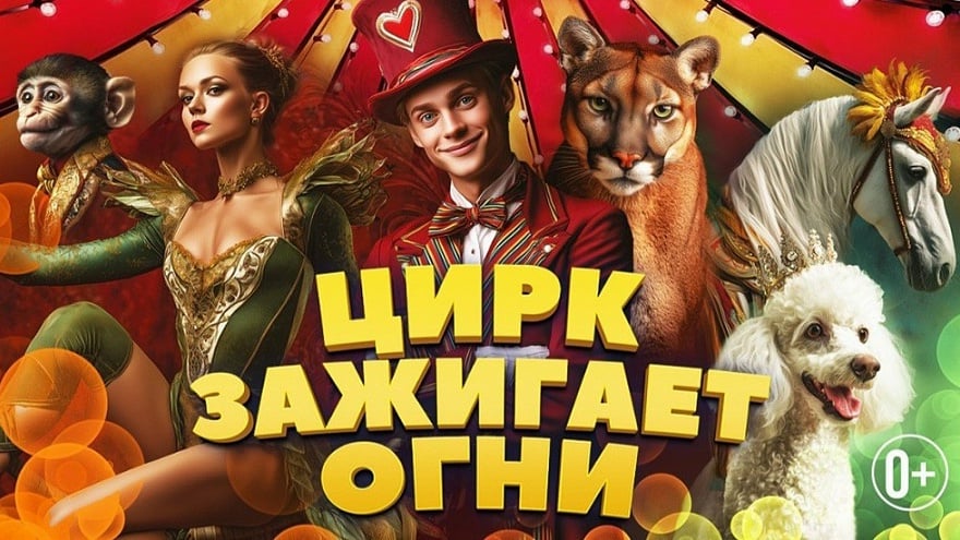 Летим в Ставрополь с "Миром цирка"