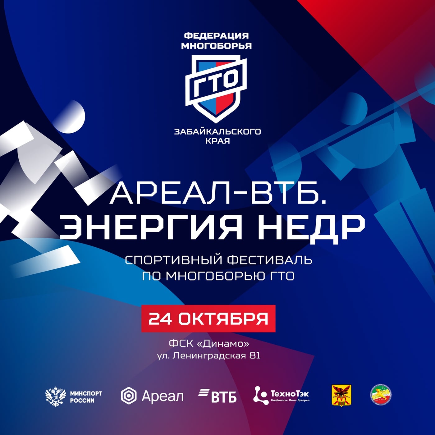 Спортивный фестиваль по многоборью ГТО «Ареал - ВТБ. Энергия недр»