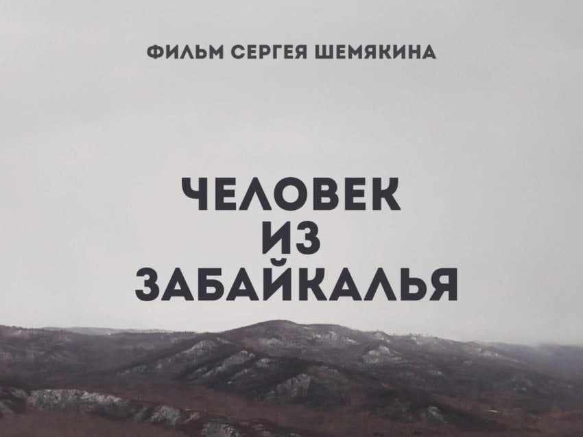 Фильм Сергея Шемякина о жителях Забайкалья покажут в Чите 29 октября