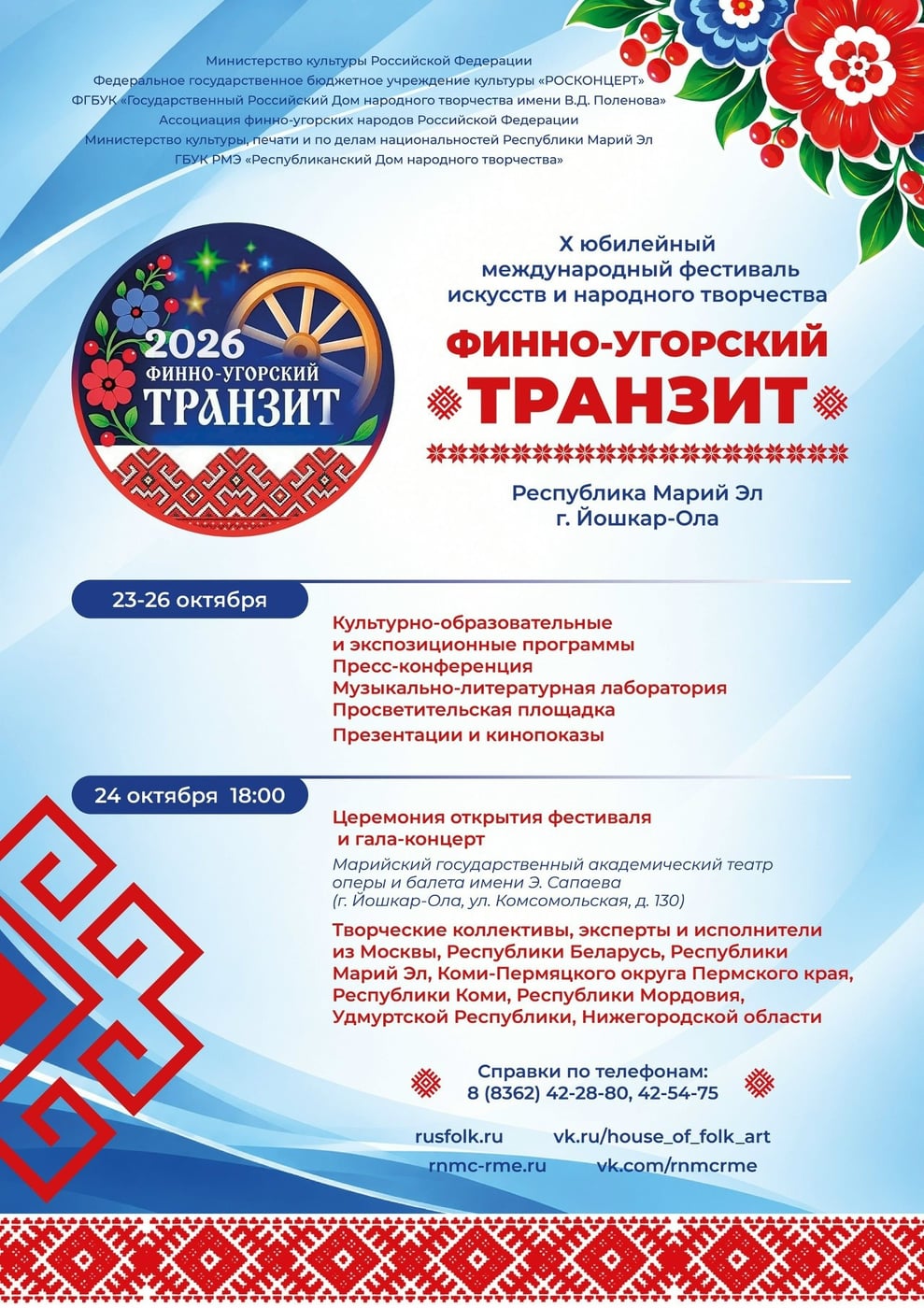 Международный фестиваль «Финно-угорский транзит» пройдет в Марий Эл