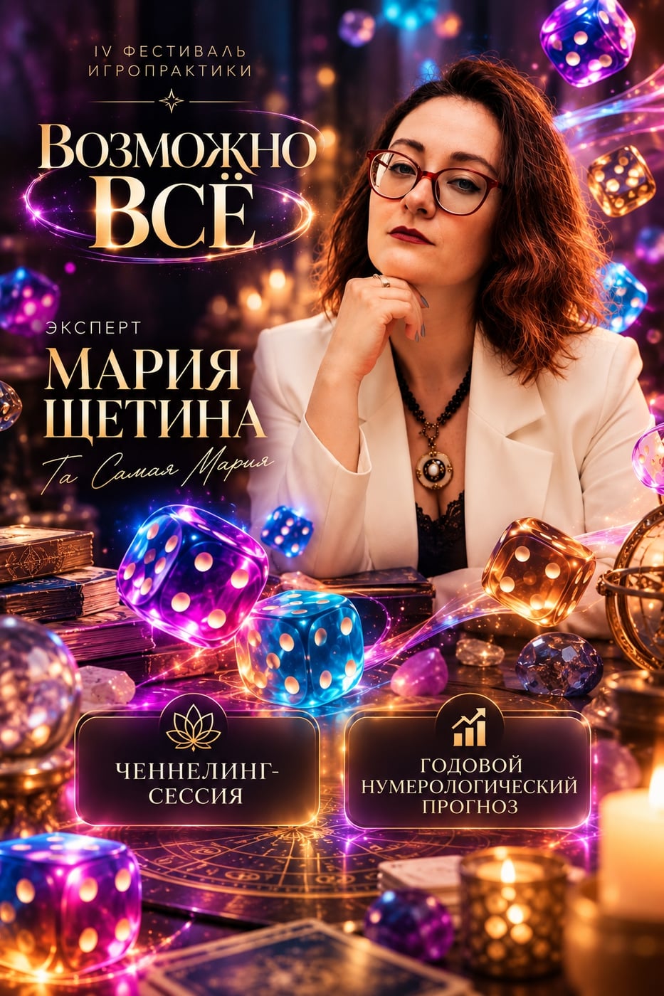 ЭКСПЕРТ IV ФЕСТИВАЛЯ ИГРОПРАКТИКИ «ВОЗМОЖНО ВСЁ» — МАРИЯ ЩЕТИНА