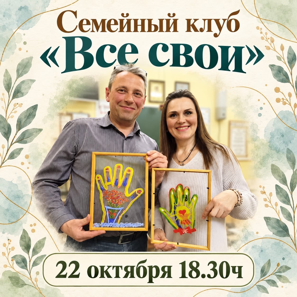 Семейный клуб «Все свои» приглашает на новую встречу