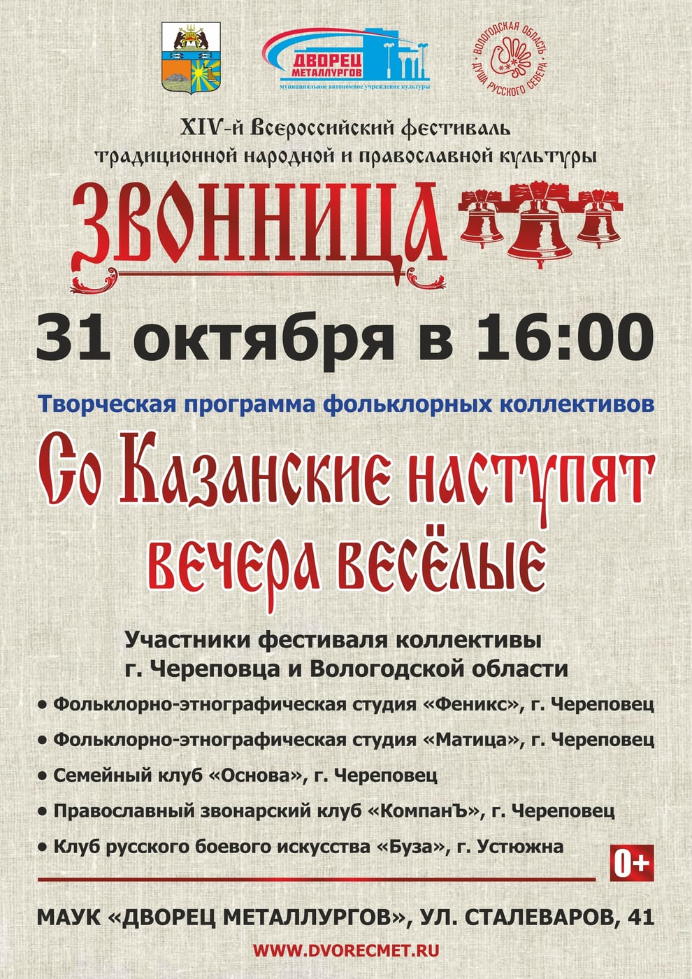 31 октября в 16.00 в Большом зале «Дворца металлургов»
