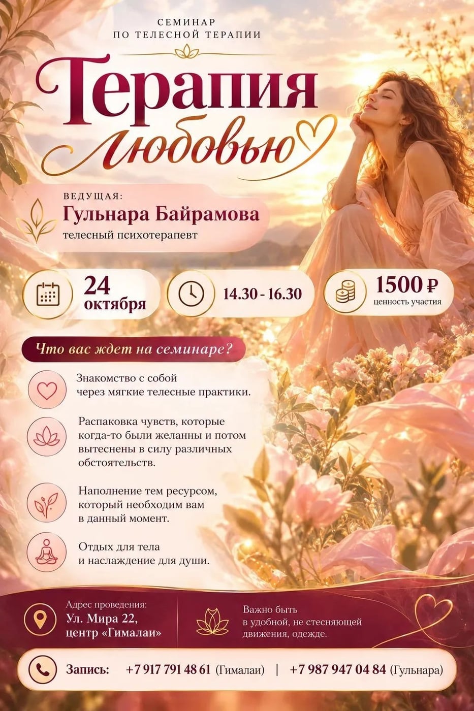 Я, Гульнара Байрамова, приглашаю вас семинар "Терапия любовью"