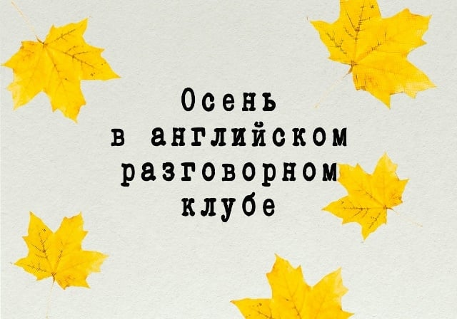 ПРОЕКТ «LINGUOКЛУБ». ОКТЯБРЬ В АНГЛИЙСКОМ РАЗГОВОРНОМ КЛУБЕ (12+)