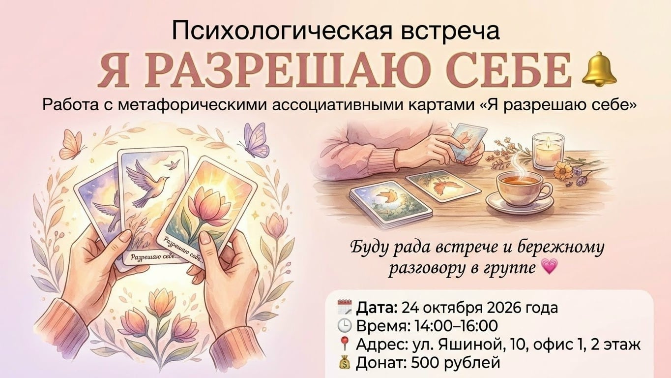 Психологическая встреча «Я разрешаю себе»