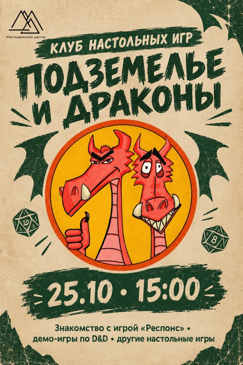 Погружаемся в мир настольных игр вместе с «Подземельем и драконами»!
