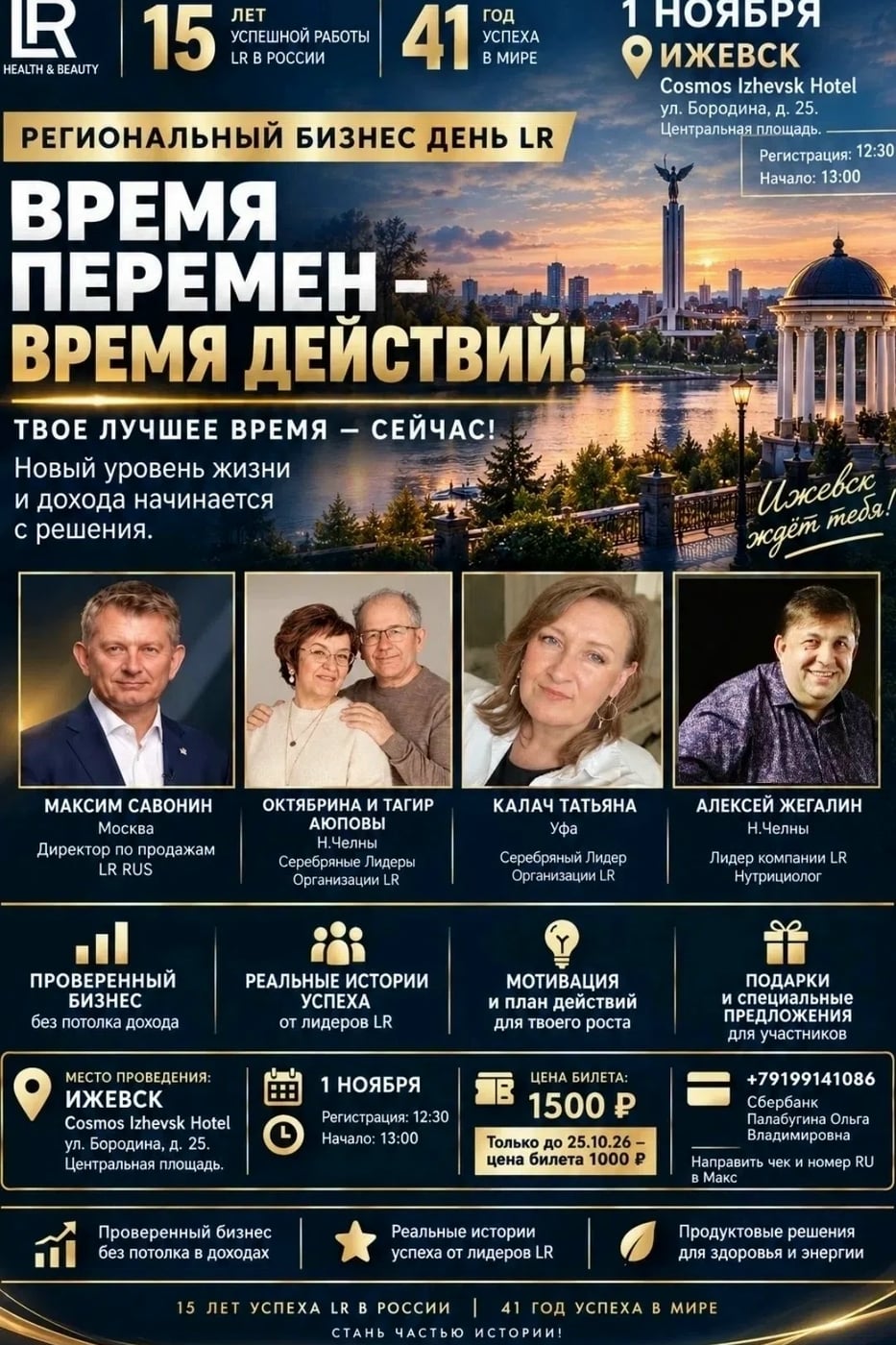 РЕГИОНАЛЬНЫЙ БИЗНЕС-ДЕНЬ LR В ИЖЕВСКЕ 1 ноября!